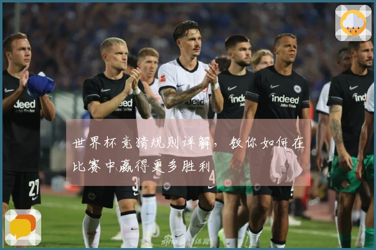 世界杯竞猜规则详解，教你如何在比赛中赢得更多胜利