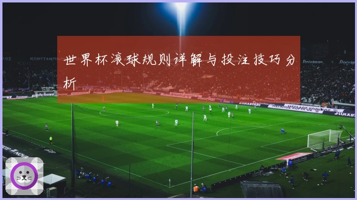 世界杯滚球规则详解与投注技巧分析