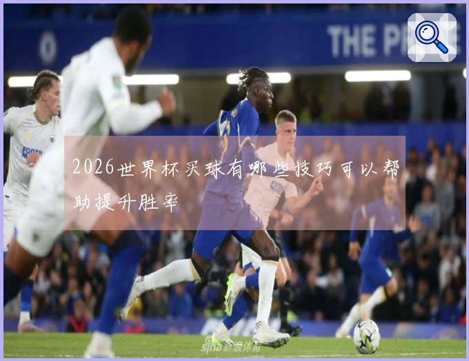 2026世界杯买球有哪些技巧可以帮助提升胜率