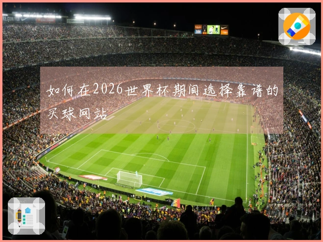 如何在2026世界杯期间选择靠谱的买球网站