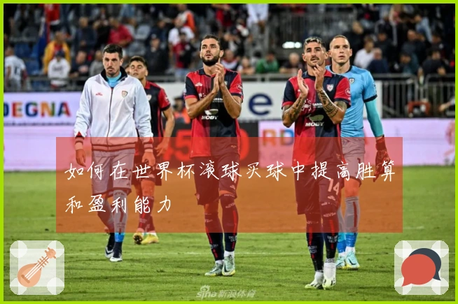 如何在世界杯滚球买球中提高胜算和盈利能力