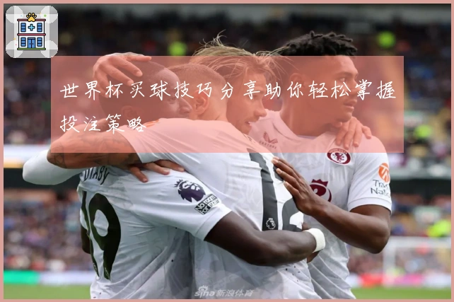 世界杯买球技巧分享助你轻松掌握投注策略