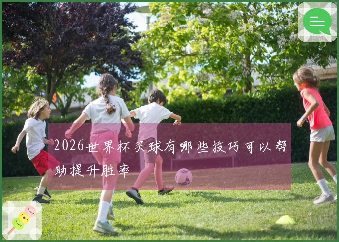 2026世界杯买球有哪些技巧可以帮助提升胜率